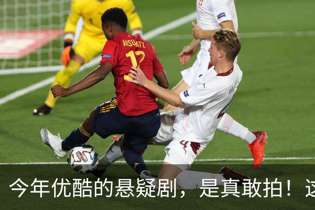今年优酷的悬疑剧，是真敢拍！这6部2026新剧，部部上头