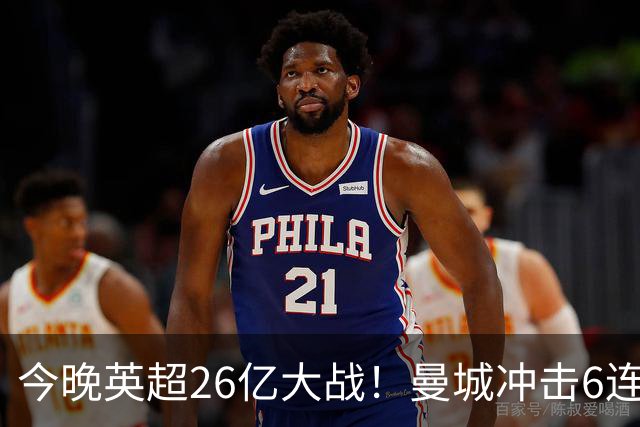 今晚英超26亿大战！曼城冲击6连胜 首发曝光：进攻王牌对决