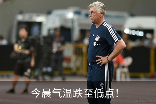 今晨气温跌至低点！