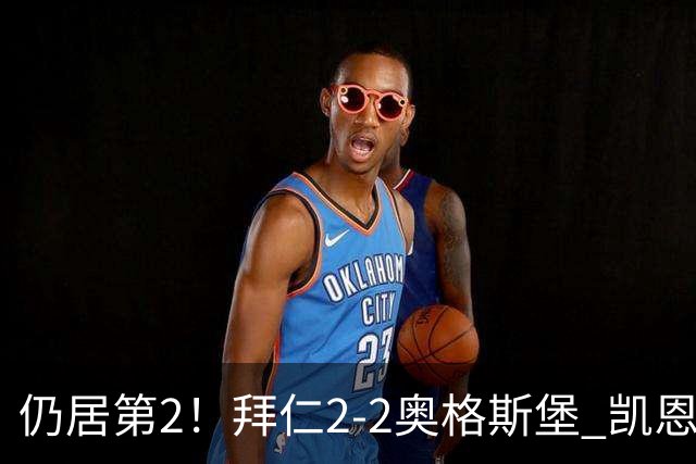 仍居第2！拜仁2-2奥格斯堡 凯恩助攻双响拜仁4球越位 诺伊尔送礼