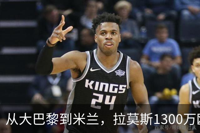 从大巴黎到米兰，拉莫斯1300万欧成队史第一高薪！球迷：是下一个伊布还是下一个水货？