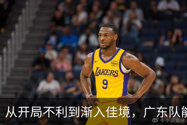从开局不利到渐入佳境，广东队能否贯彻落实洋教头的欧洲篮球体系