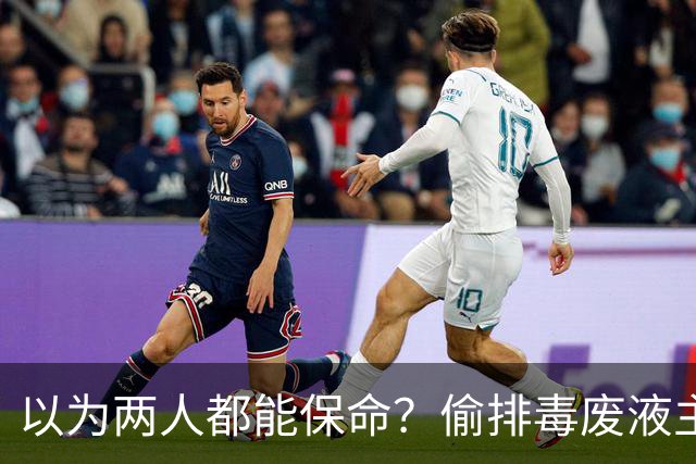 以为两人都能保命？偷排毒废液主犯王辉已被执行死刑！