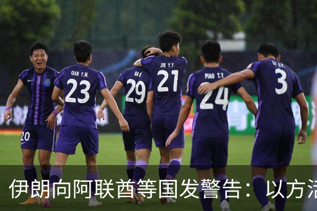 伊朗向阿联酋等国发警告：以方活动“后果危险”