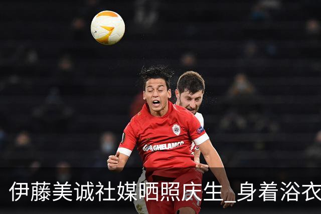 伊藤美诚社媒晒照庆生 身着浴衣可爱优雅并存(图)