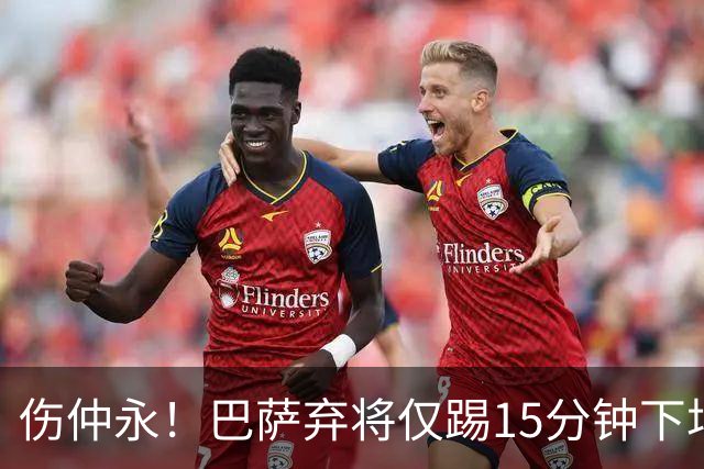 伤仲永！巴萨弃将仅踢15分钟下场 本赛季两次腿筋受伤