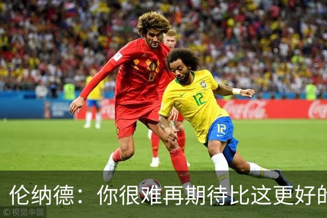 伦纳德：你很难再期待比这更好的回归战了 希望能继续保持势头