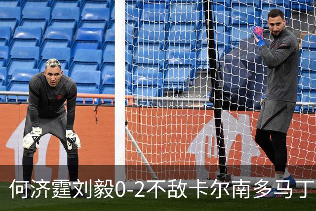 何济霆/刘毅0-2不敌卡尔南多/马丁，国羽男团2-2战平印尼