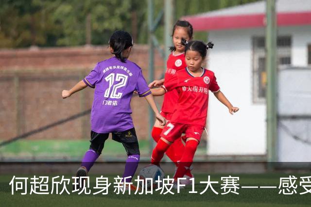 何超欣现身新加坡F1大赛——感受一份F1的速度