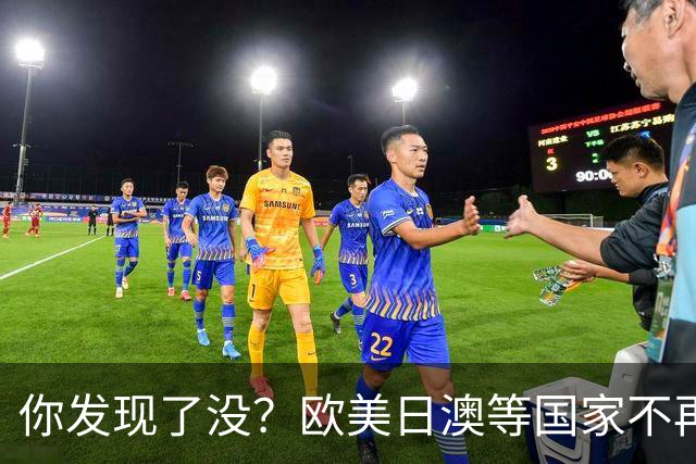 你发现了没？欧美日澳等国家不再要求中国遵守所谓的＂国际规则＂