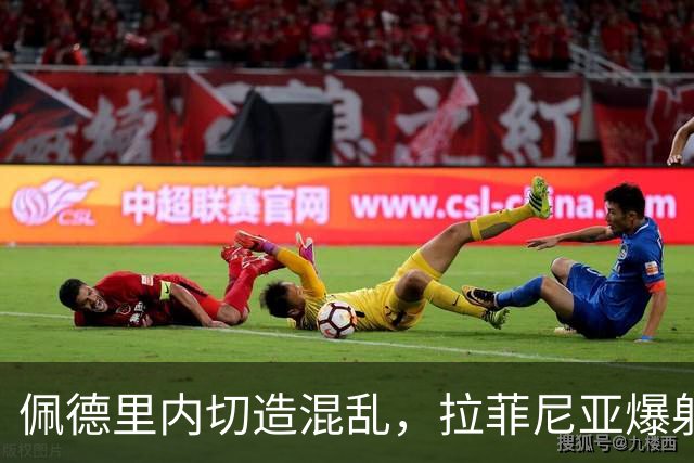 佩德里内切造混乱，拉菲尼亚爆射打高