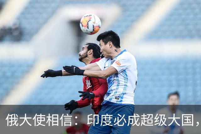 俄大使相信：印度必成超级大国，美国绝不允许印度成为下一个中国