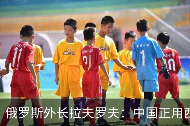俄罗斯外长拉夫罗夫：中国正用西方规则击败西方。