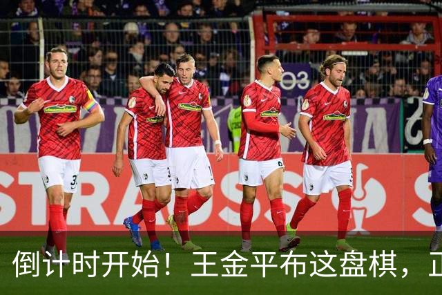 倒计时开始！王金平布这盘棋，正把国民党推向第二个李登辉