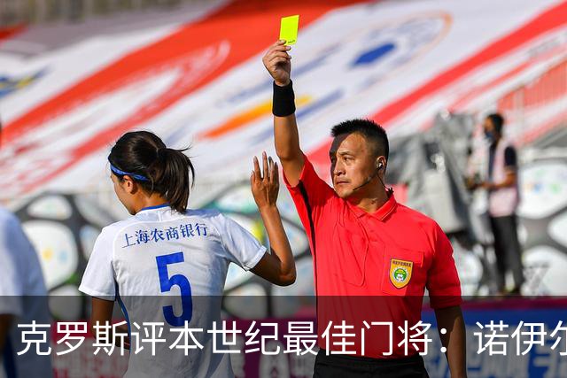 克罗斯评本世纪最佳门将：诺伊尔居首，布冯次席，库尔图瓦第三