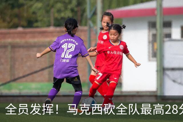 全员发挥！马克西砍全队最高28分 詹姆斯送出关键封盖