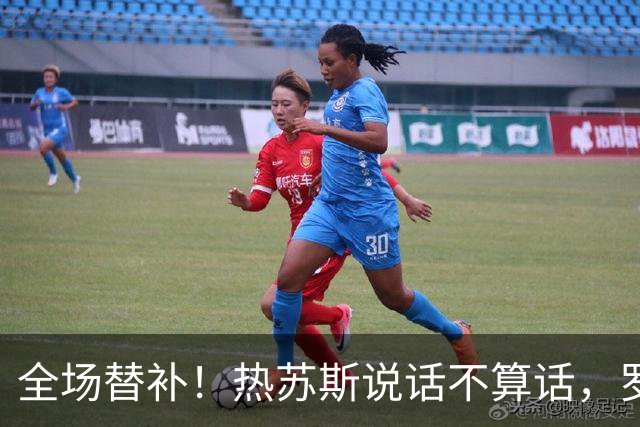 全场替补！热苏斯说话不算话，罗哥黑脸离场再现真性情