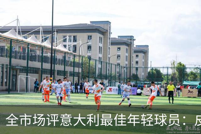 全市场评意大利最佳年轻球员：皮奥-埃斯波西托当选