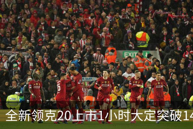 全新领克20上市1小时大定突破14663台，限时专享价11.88万元起