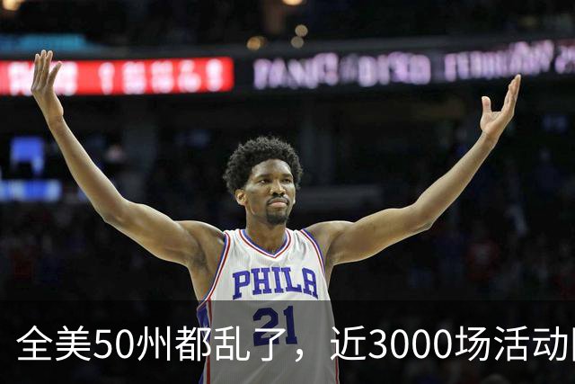 全美50州都乱了，近3000场活动同天爆发，矛头直指特朗普！