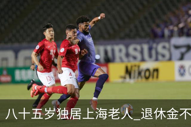 八十五岁独居上海老人 退休金不少 晚年感慨 日子过成给保姆打工