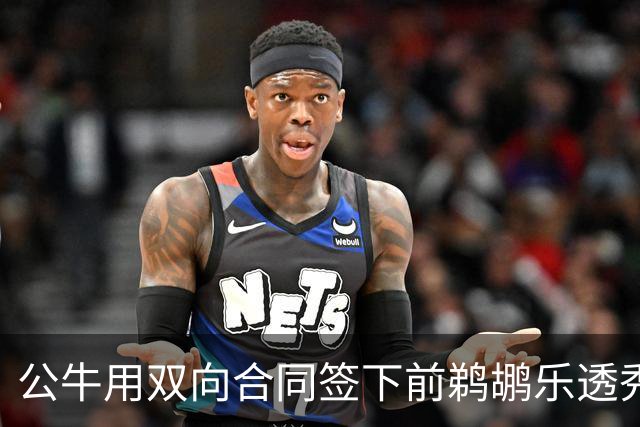 公牛用双向合同签下前鹈鹕乐透秀，他还能重新证明自己吗？