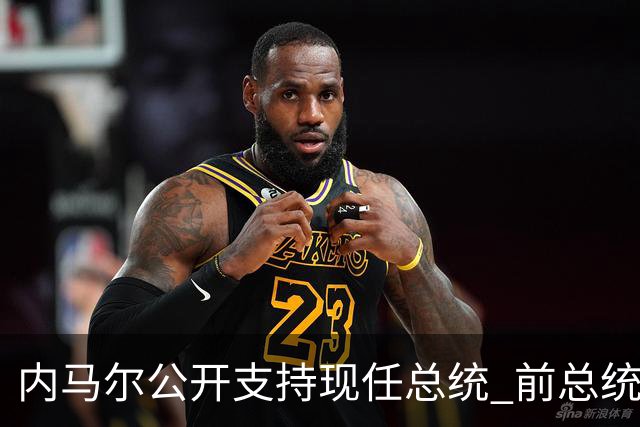 内马尔公开支持现任总统 前总统：内马尔获得好处