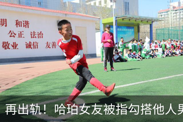 再出轨！哈珀女友被指勾搭他人男友 暧昧聊天+私会同框证据齐曝光