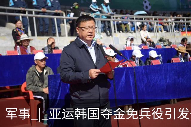 军事 | 亚运韩国夺金免兵役引发争议：困境中的韩国兵役制度！