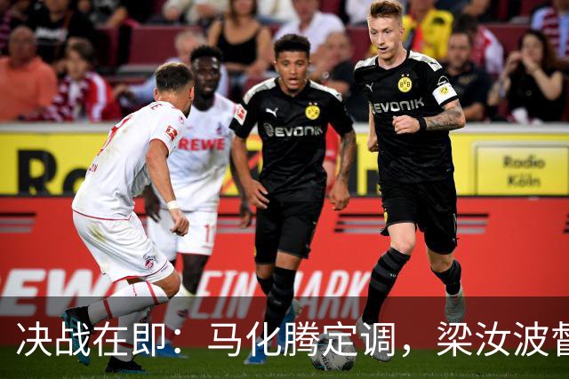 决战在即：马化腾定调，梁汝波督战