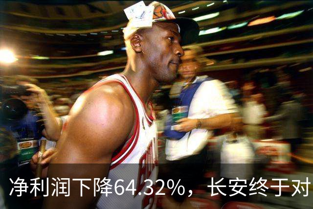 净利润下降64.32%，长安终于对阿维塔和深蓝动刀子了