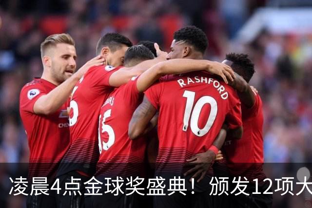 凌晨4点金球奖盛典！颁发12项大奖 皇马出席 头号悬念将揭晓