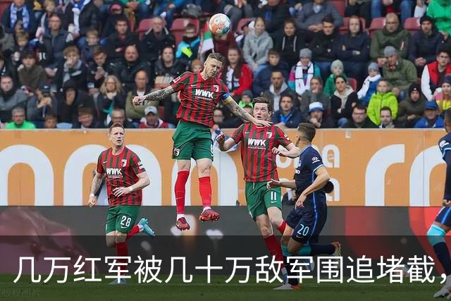 几万红军被几十万敌军围追堵截，凭啥在遵义休整12天？