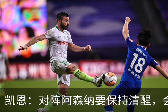 凯恩：对阵阿森纳要保持清醒，会是一场重要而艰苦的比赛