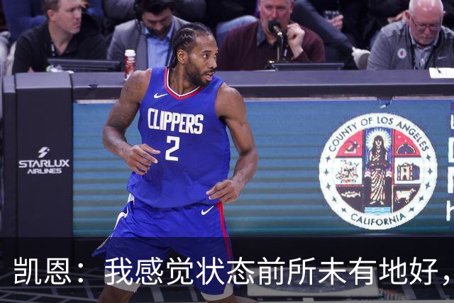 凯恩：我感觉状态前所未有地好，已经在以超越上赛季为目标了