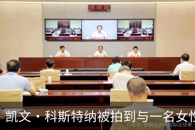 凯文·科斯特纳被拍到与一名女性同框购物，引发恋情传闻