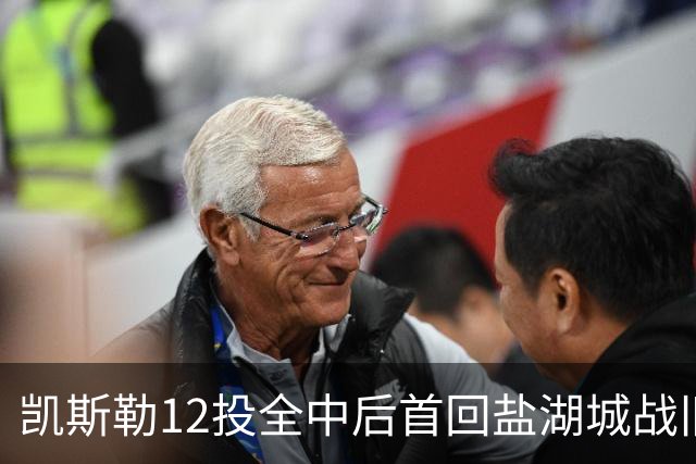 凯斯勒12投全中后首回盐湖城战旧主爵士