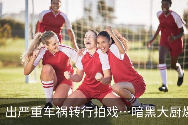 出严重车祸转行拍戏…暗黑大厨爆30岁惊人计画惨揭被昔日好友当奴隶