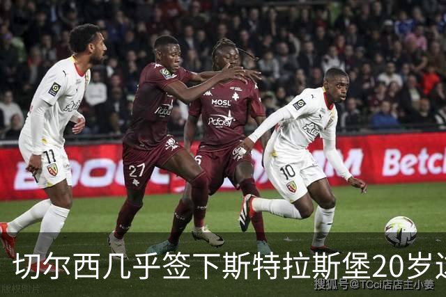 切尔西"几乎"签下斯特拉斯堡20岁边锋亚辛