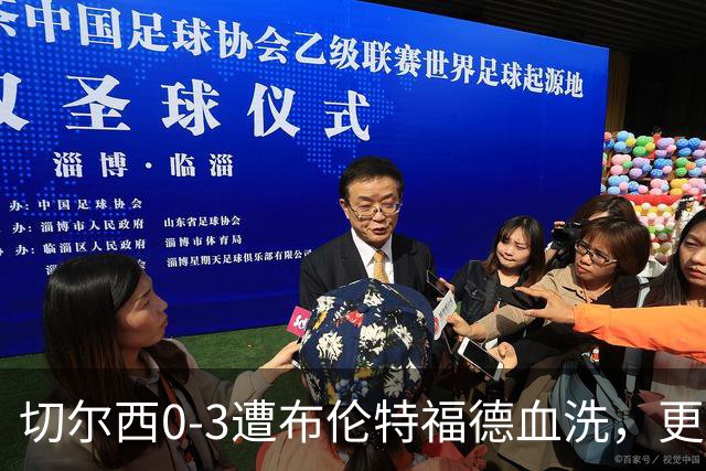 切尔西0-3遭布伦特福德血洗，更衣室矛盾爆发，阿隆索无奈