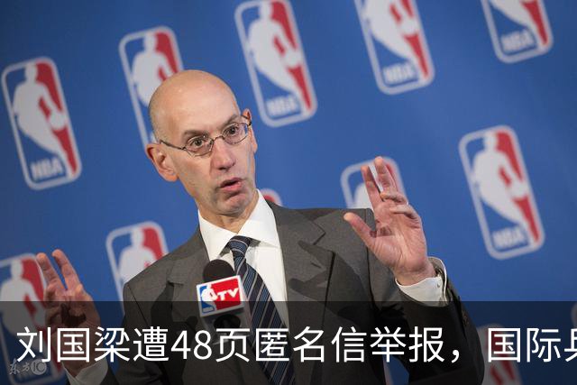 刘国梁遭48页匿名信举报，国际乒联正式立案调查，这下麻烦大了
