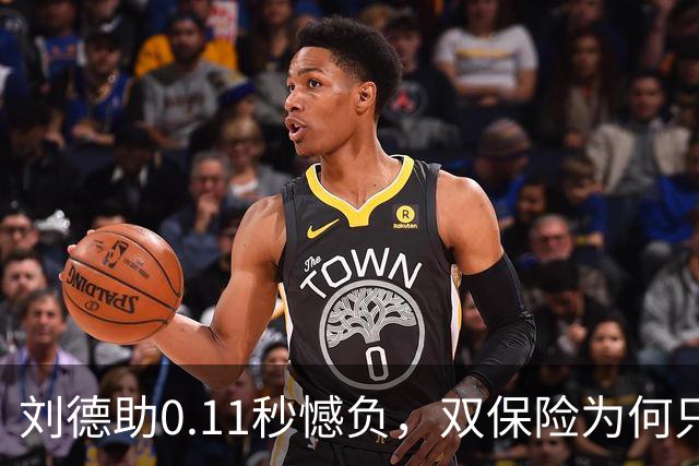 刘德助0.11秒憾负，双保险为何只剩他一人冲刺？