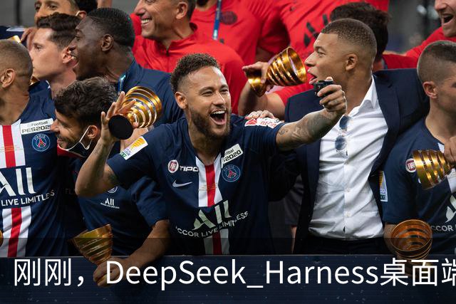 刚刚，DeepSeek Harness桌面端上线，梁文锋开送Token了
