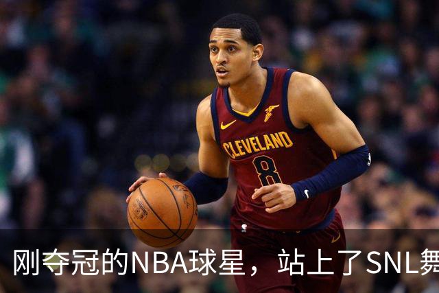 刚夺冠的NBA球星，站上了SNL舞台