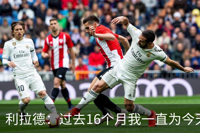 利拉德：过去16个月我一直为今天努力 我和莫兰特能让球队更好