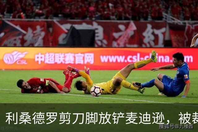 利桑德罗剪刀脚放铲麦迪逊，被裁判出示黄牌