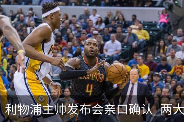 利物浦主帅发布会亲口确认 两大王牌确定无缘战曼城