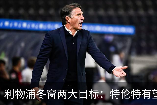 利物浦冬窗两大目标：特伦特有望回归，争夺8.87亿元中场斯科特