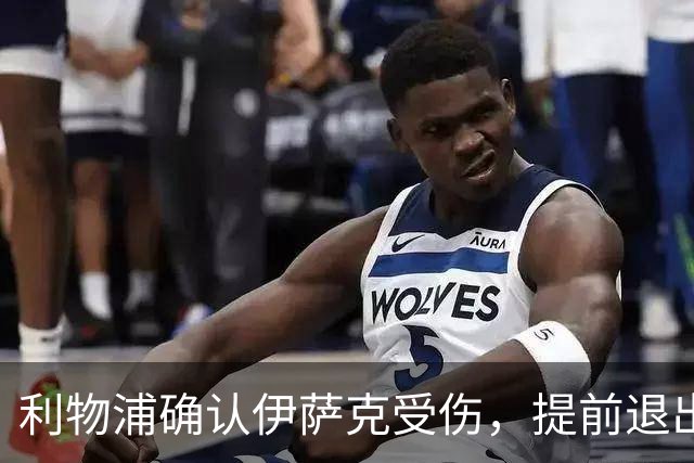 利物浦确认伊萨克受伤，提前退出国家队集训营