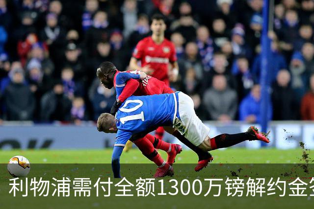 利物浦需付全额1300万镑解约金签拉扬